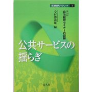 公共サービスの揺らぎ―第19回自治総研セミナーの記録(自治総研ブックレット〈1〉) [単行本]