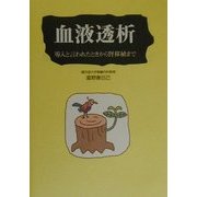 血液透析―導入と言われたときから腎移植まで [単行本]