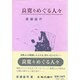 良寛をめぐる人々 [単行本]