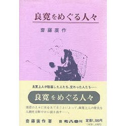良寛をめぐる人々 [単行本]