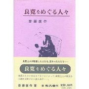 良寛をめぐる人々 [単行本]