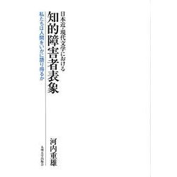 日本近・現代文学における知的障害者表象－私たちは人間をいかに語り得るか [単行本]