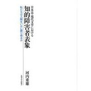 日本近・現代文学における知的障害者表象－私たちは人間をいかに語り得るか [単行本]