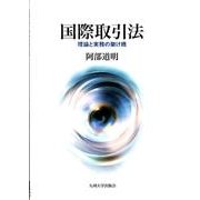 国際取引法－理論と実務の架け橋 [単行本]