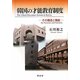 韓国の才能教育制度―その構造と機能 [単行本]