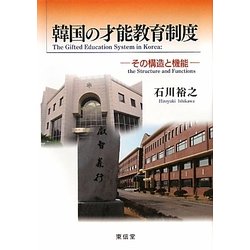 韓国の才能教育制度―その構造と機能 [単行本]