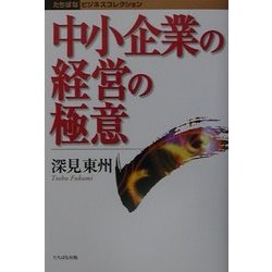 中小企業の経営の極意(たちばなビジネスコレクション) [単行本]