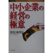 中小企業の経営の極意(たちばなビジネスコレクション) [単行本]