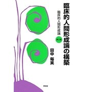 臨床的人間形成論の構築―臨床的人間形成論〈第2部〉 [単行本]
