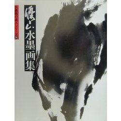 優山水墨画集(水墨画の達人〈34〉) [単行本]