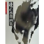 優山水墨画集(水墨画の達人〈34〉) [単行本]