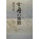 雪舟の旅路 [単行本]