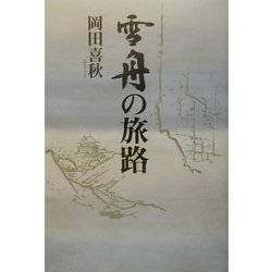 雪舟の旅路 [単行本]