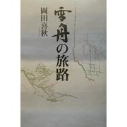 雪舟の旅路 [単行本]