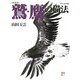 鷲・鷹の描法 新装版 (玉雲水墨画〈第11巻〉) [単行本]