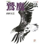 鷲・鷹の描法 新装版 (玉雲水墨画〈第11巻〉) [単行本]