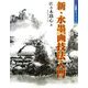新・水墨画技法入門(水墨画ルネサンスシリーズ〈6〉) [単行本]