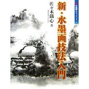 新・水墨画技法入門(水墨画ルネサンスシリーズ〈6〉) [単行本]