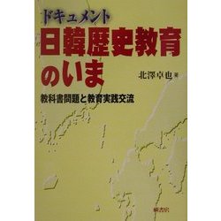 ドキュメント日韓歴史教育のいま―教科書問題と教育実践交流 [単行本]