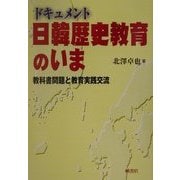 ドキュメント日韓歴史教育のいま―教科書問題と教育実践交流 [単行本]