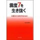 震度7を生き抜く―大震災から命を守るために [単行本]
