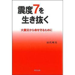 震度7を生き抜く―大震災から命を守るために [単行本]