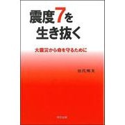 震度7を生き抜く―大震災から命を守るために [単行本]