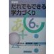 だれでもできる学力づくり 6年 新装版 [単行本]