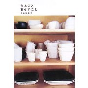 作ること暮らすこと [単行本]