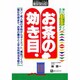 お茶の効き目(ベストセレクト) [単行本]