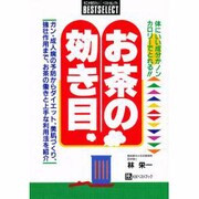お茶の効き目(ベストセレクト) [単行本]