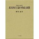 日本における庶民的自立論の形成と展開 [単行本]