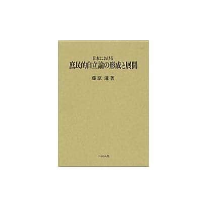 日本における庶民的自立論の形成と展開 [単行本]