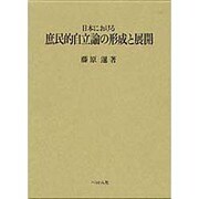 日本における庶民的自立論の形成と展開 [単行本]