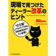 現場で見つけたディーラー改革のヒント―のら猫コンサルタントが見た、自動車販売会社の「いま時」 [単行本]