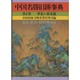 中国名勝旧跡事典 第1巻 華北1・東北篇 [事典辞典]