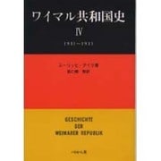 ワイマル共和国史 4 1931～1933 [単行本]