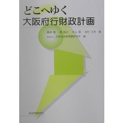 どこへゆく大阪府行財政計画 [単行本]