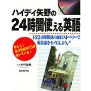 ハイディ矢野の24時間使える英語―1日24時間分の面白ストーリーで英会話をモノにしよう! [単行本]