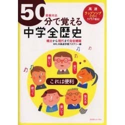 50分で覚える「中学全歴史」－受験対応 縄文から現代まで完全網羅 [全集叢書]