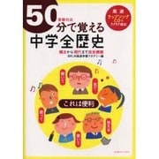 50分で覚える「中学全歴史」－受験対応 縄文から現代まで完全網羅 [全集叢書]