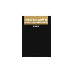 文化政策の法的基盤―文化芸術振興基本法と文化振興条例 [単行本]