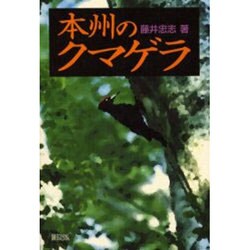 本州のクマゲラ [単行本]