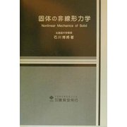 固体の非線形力学 [単行本]