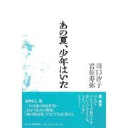 あの夏、少年はいた [単行本]