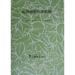 応用植物科学実験 [単行本]