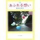 詩集 あふれる想い [単行本]
