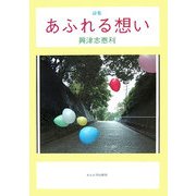 詩集 あふれる想い [単行本]
