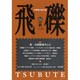 飛礫 52(2006秋) [単行本]