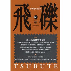 飛礫 52(2006秋) [単行本]